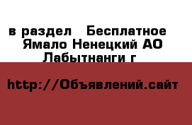  в раздел : Бесплатное . Ямало-Ненецкий АО,Лабытнанги г.